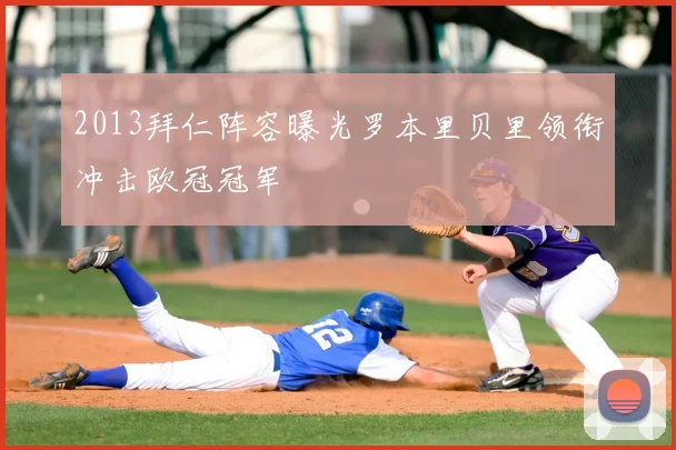 2013拜仁阵容曝光罗本里贝里领衔冲击欧冠冠军