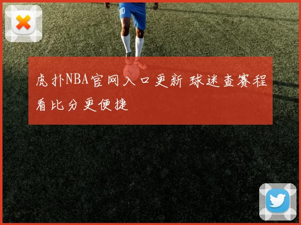 虎扑NBA官网入口更新 球迷查赛程看比分更便捷