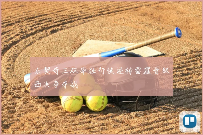 东契奇三双率独行侠逆转雷霆晋级西决争夺战