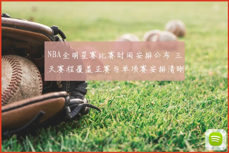NBA全明星赛比赛时间安排公布 三天赛程覆盖正赛与单项赛安排清晰