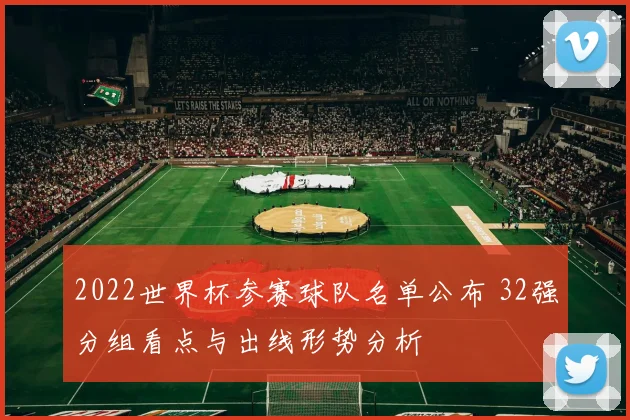 2022世界杯参赛球队名单公布 32强分组看点与出线形势分析