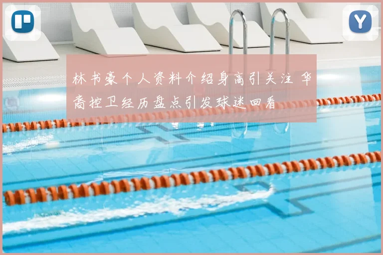 林书豪个人资料介绍身高引关注 华裔控卫经历盘点引发球迷回看