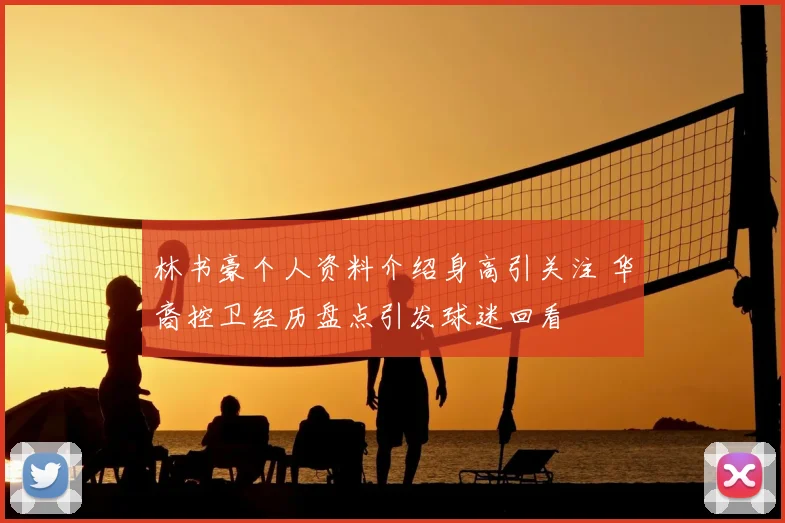 林书豪个人资料介绍身高引关注 华裔控卫经历盘点引发球迷回看