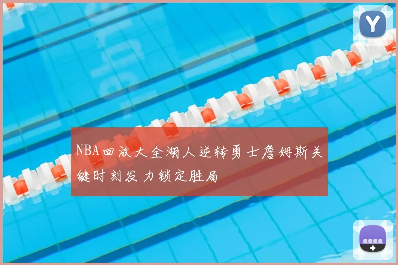 NBA回放大全湖人逆转勇士詹姆斯关键时刻发力锁定胜局