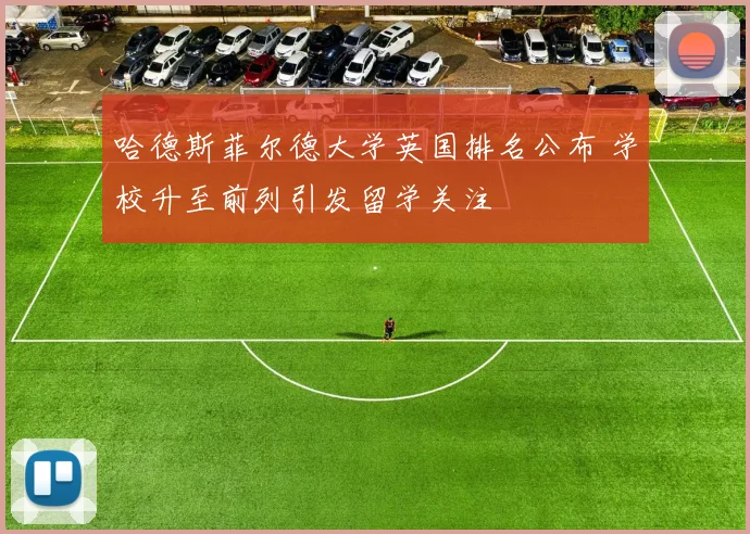 哈德斯菲尔德大学英国排名公布 学校升至前列引发留学关注