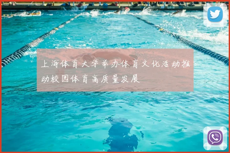 上海体育大学举办体育文化活动推动校园体育高质量发展