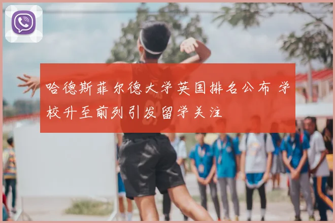 哈德斯菲尔德大学英国排名公布 学校升至前列引发留学关注