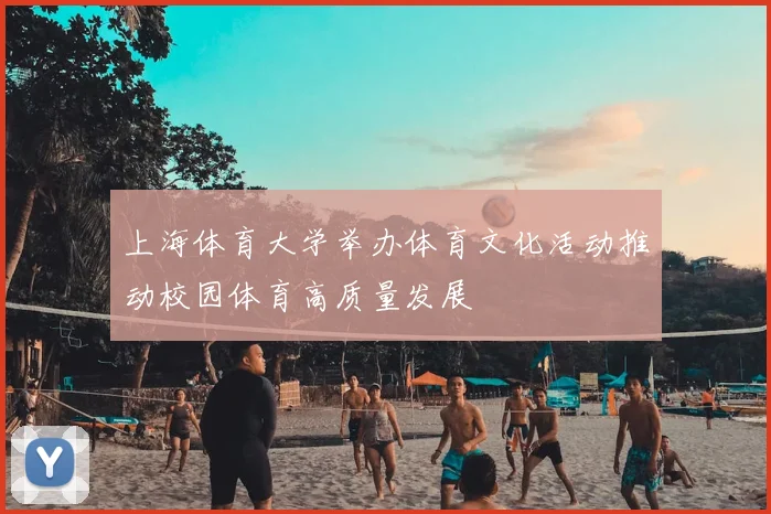 上海体育大学举办体育文化活动推动校园体育高质量发展