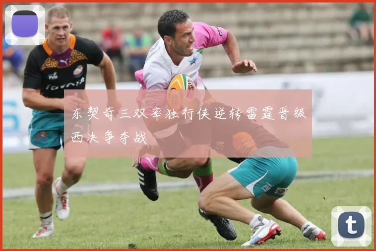 东契奇三双率独行侠逆转雷霆晋级西决争夺战