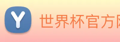 世界杯官方网络平台 logo